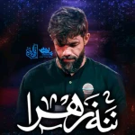 ننه زهرا