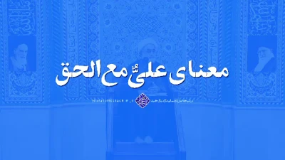 علی مع الحق والحق مع علی