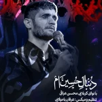 دنبال حسین ام