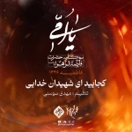 کجایید ای شهیدان خدایی