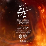 به عالَم سَروره حیدر