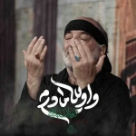واویلا مادرم