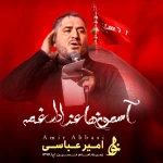 آسمون‌ها عزادارِ غمه