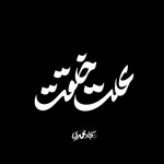 علت خلقت