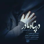 در پناه مادر