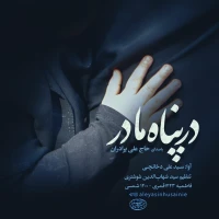 در پناه مادر