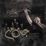 جان من