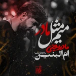 میم مثل مادر
