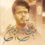 یا صاحب الزمان