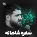 سفره شاهانه