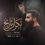 تکرار تاریخ
