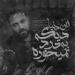 این دنیا دیگه به درد نمیخوره