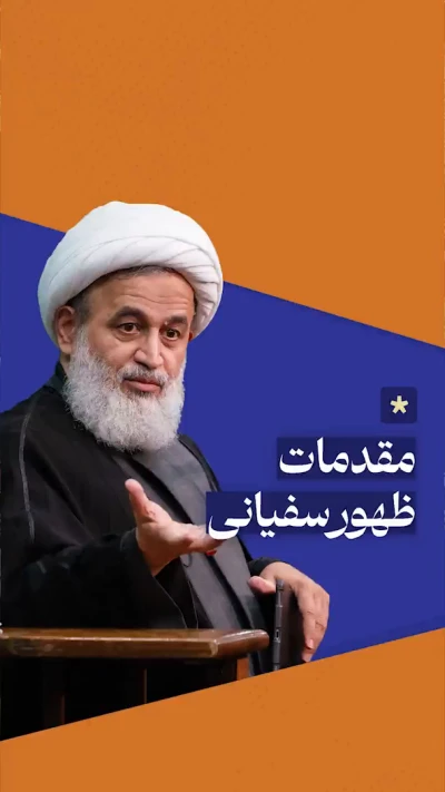 مقدمات ظهور سفیانی