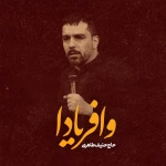 وا فریادا
