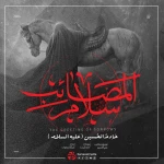 سلام المصائب