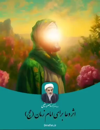 اثر دعا برای امام زمان (عج)