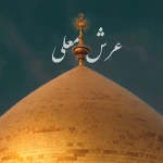 عرش معلی