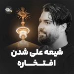 مدحتو می‌خونه هر مناره
