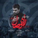 راه وصال