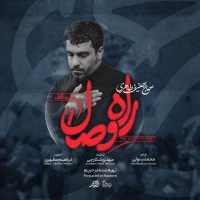 راه وصال