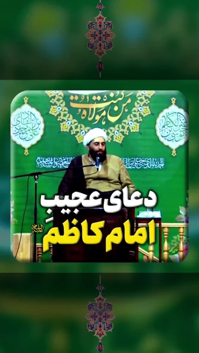 دعای عجیب امام کاظم (ع)