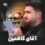 آقای کاظمین