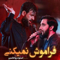 فراموش نمیکنی