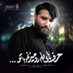 حرفای دلم رو میزنم با تو