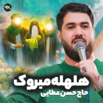 مبروک یا ام البنین هلهله مبروک