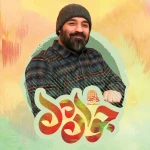 جوان دل