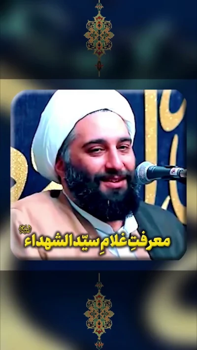 معرفت غلام امام حسین(ع)