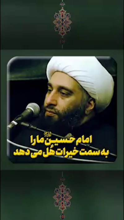 امام حسین مارا به سمت خیرات هل می‌دهد