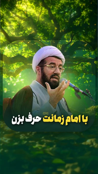 با امام زمانت حرف بزن