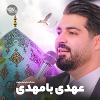 عهدی با مهدی