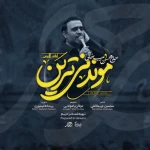 موندنی‌ترین