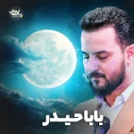 بابا حیدر