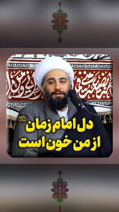 دل امام زمان از من خون است