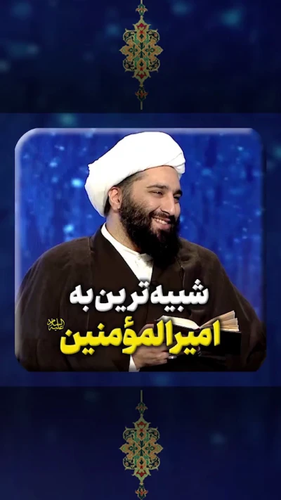 حضرت حجت (عج)شبیه‌ترین به امیرالمومنین (ص)