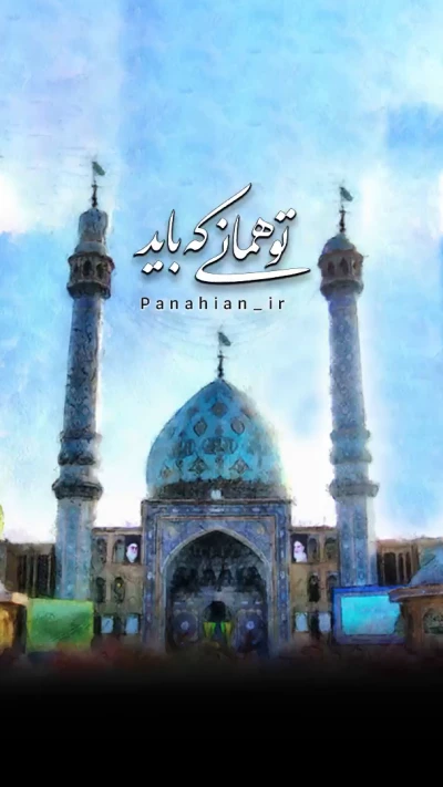 برای ظهور خودتو آماده کن