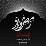 زیارت عاشورا