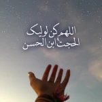 دعای سلامتی امام زمان (عج)