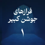 فراز اول جوشن کبیر