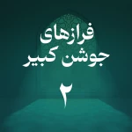 فراز دوم جوشن کبیر
