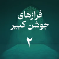 فراز دوم جوشن کبیر