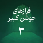 فراز سوم جوشن کبیر