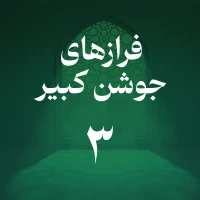 فراز سوم جوشن کبیر