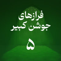 فراز پنجم جوشن کبیر