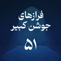 فراز پنجاه و یکم جوشن کبیر