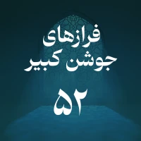 فراز پنجاه و دوم جوشن کبیر