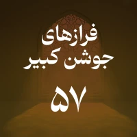 فراز پنجاه و هفتم جوشن کبیر